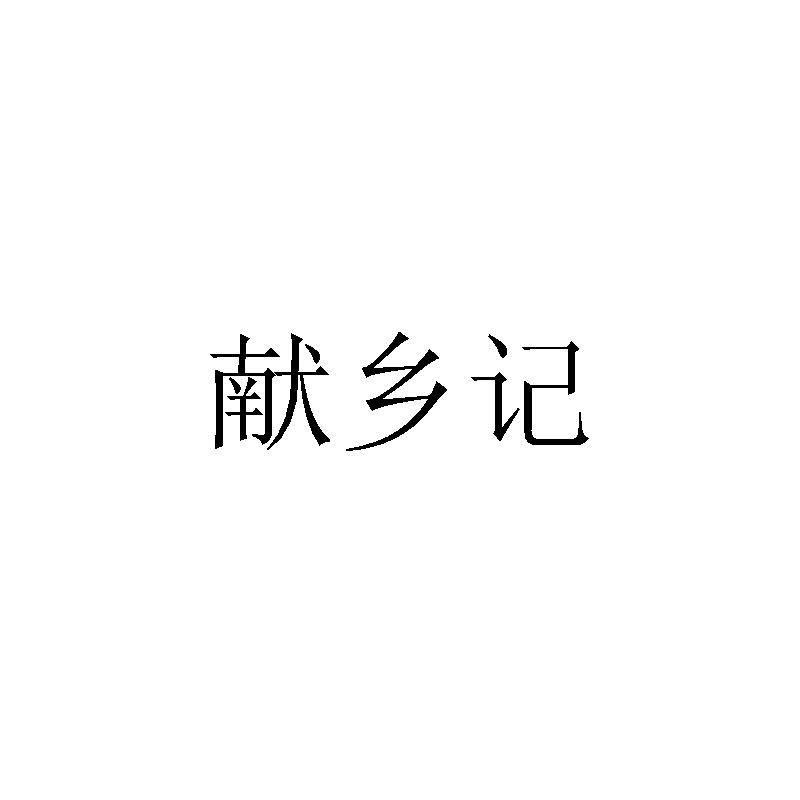 献乡记