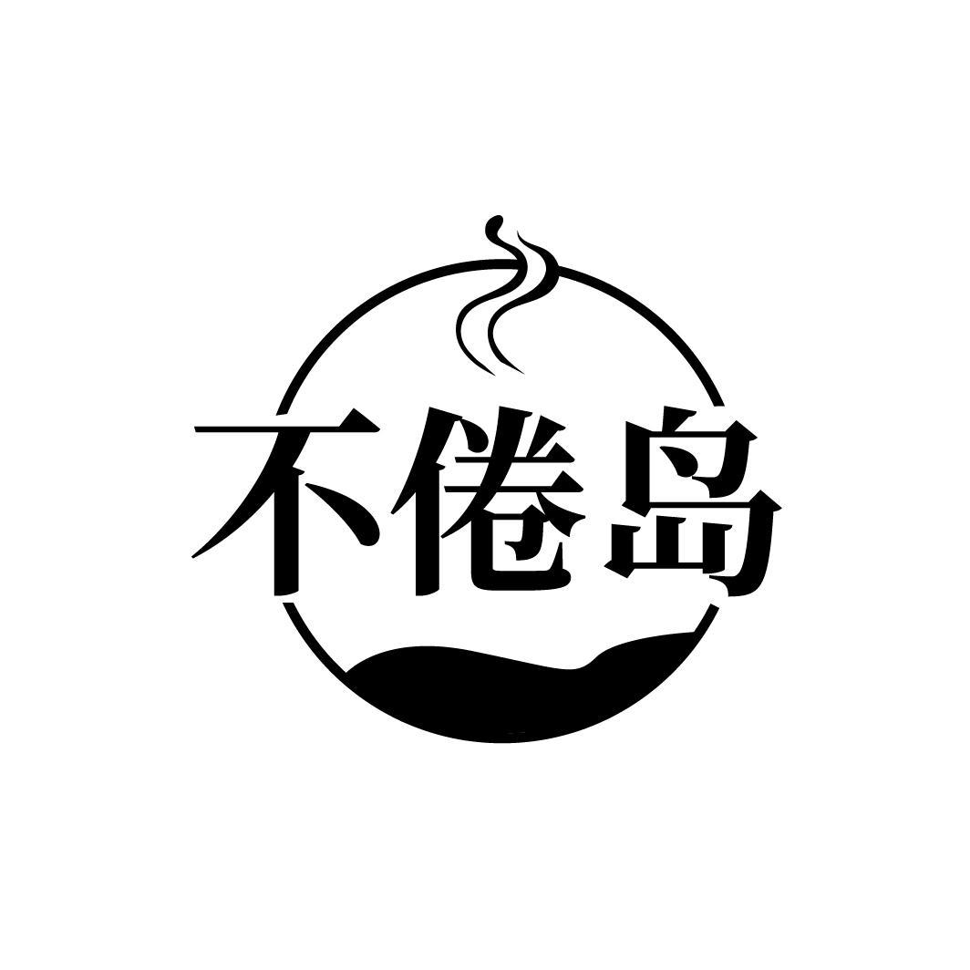 不倦岛
