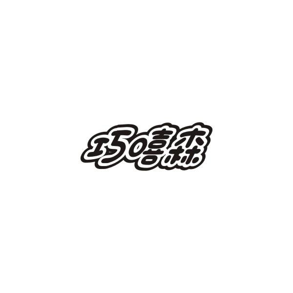 巧嘻森