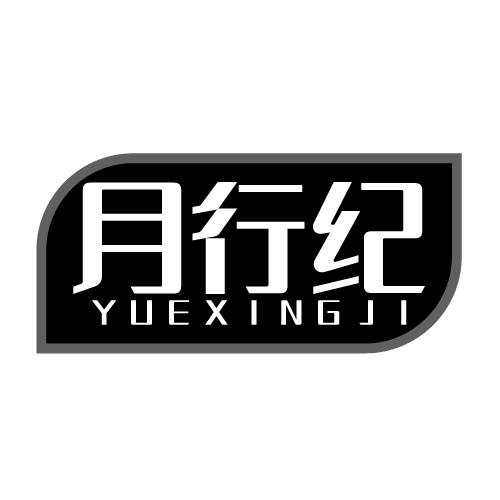 月行纪 YUEXINGJI
