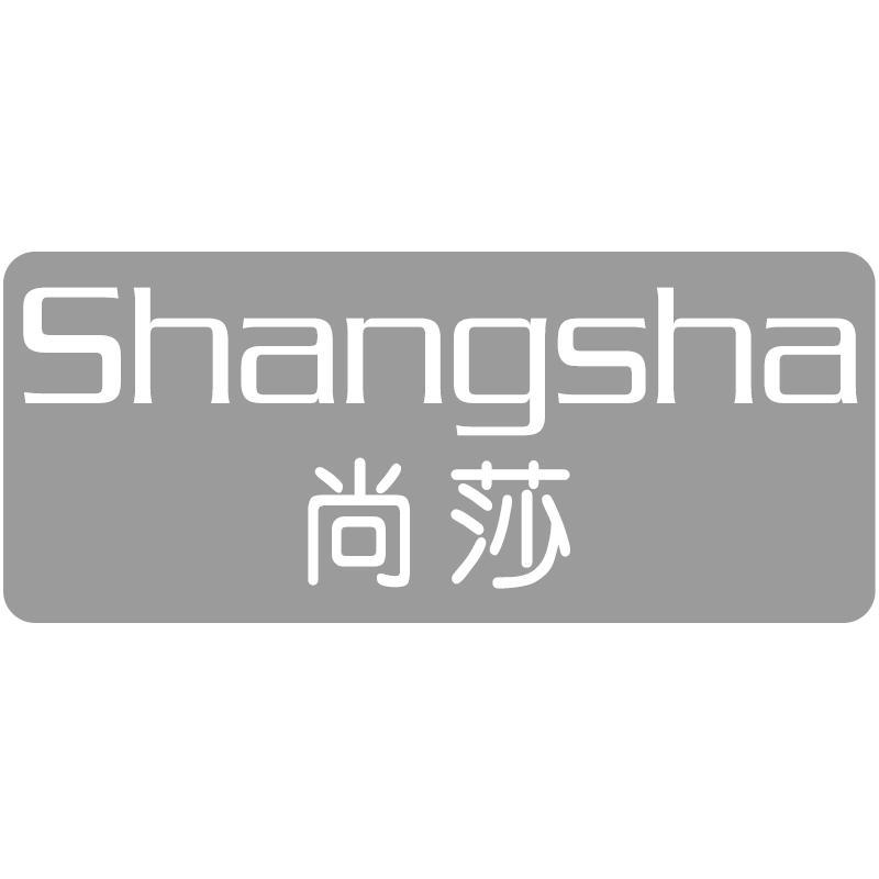 尚莎
