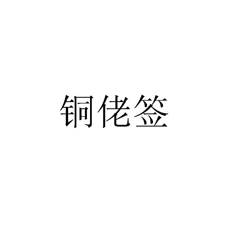 铜佬签