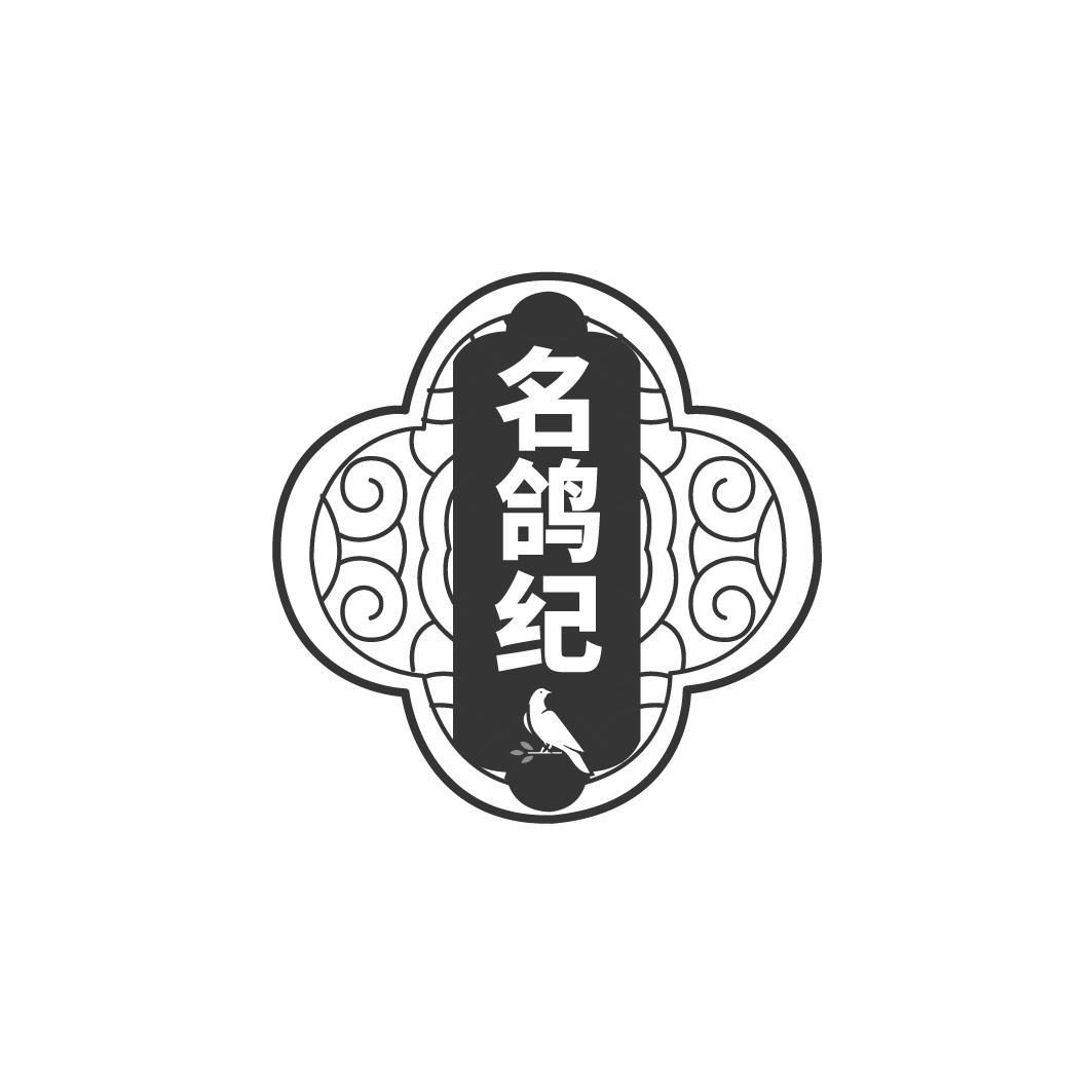名鸽纪
