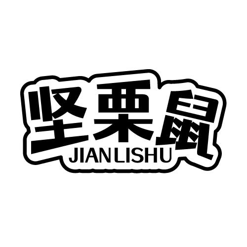 坚栗鼠 JIANLISHU