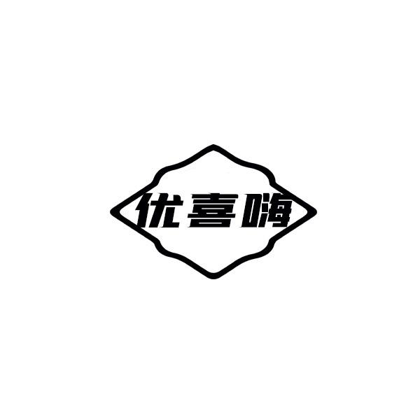 优喜嗨