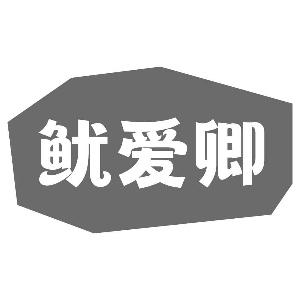 鱿爱卿