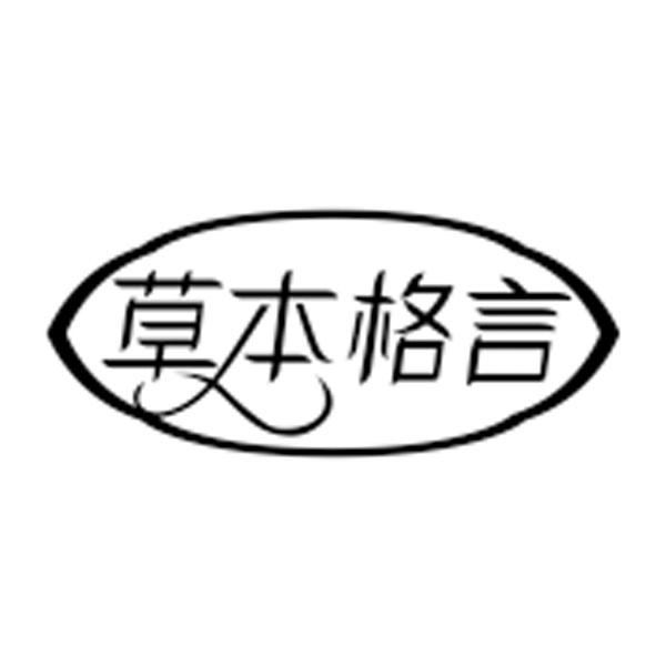 草本格言