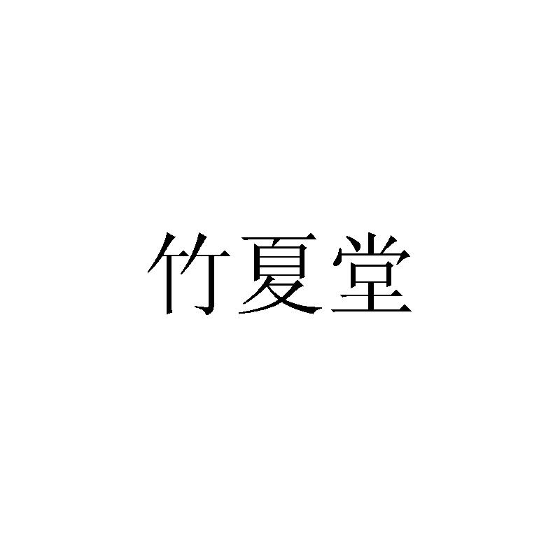 竹夏堂