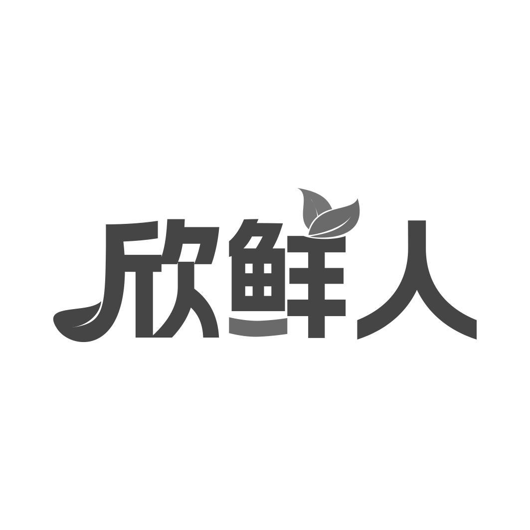 欣鲜人
