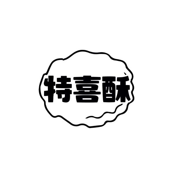 特喜酥