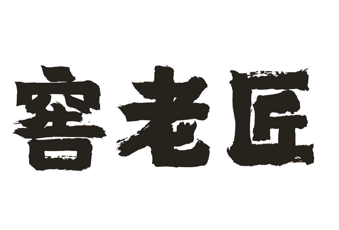 窖老匠