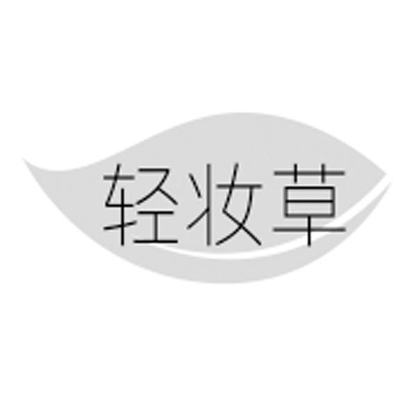 轻妆草