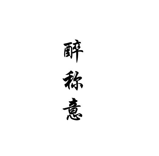 醉称意