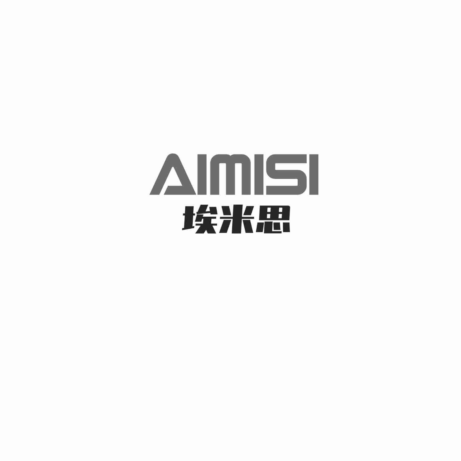 埃米思