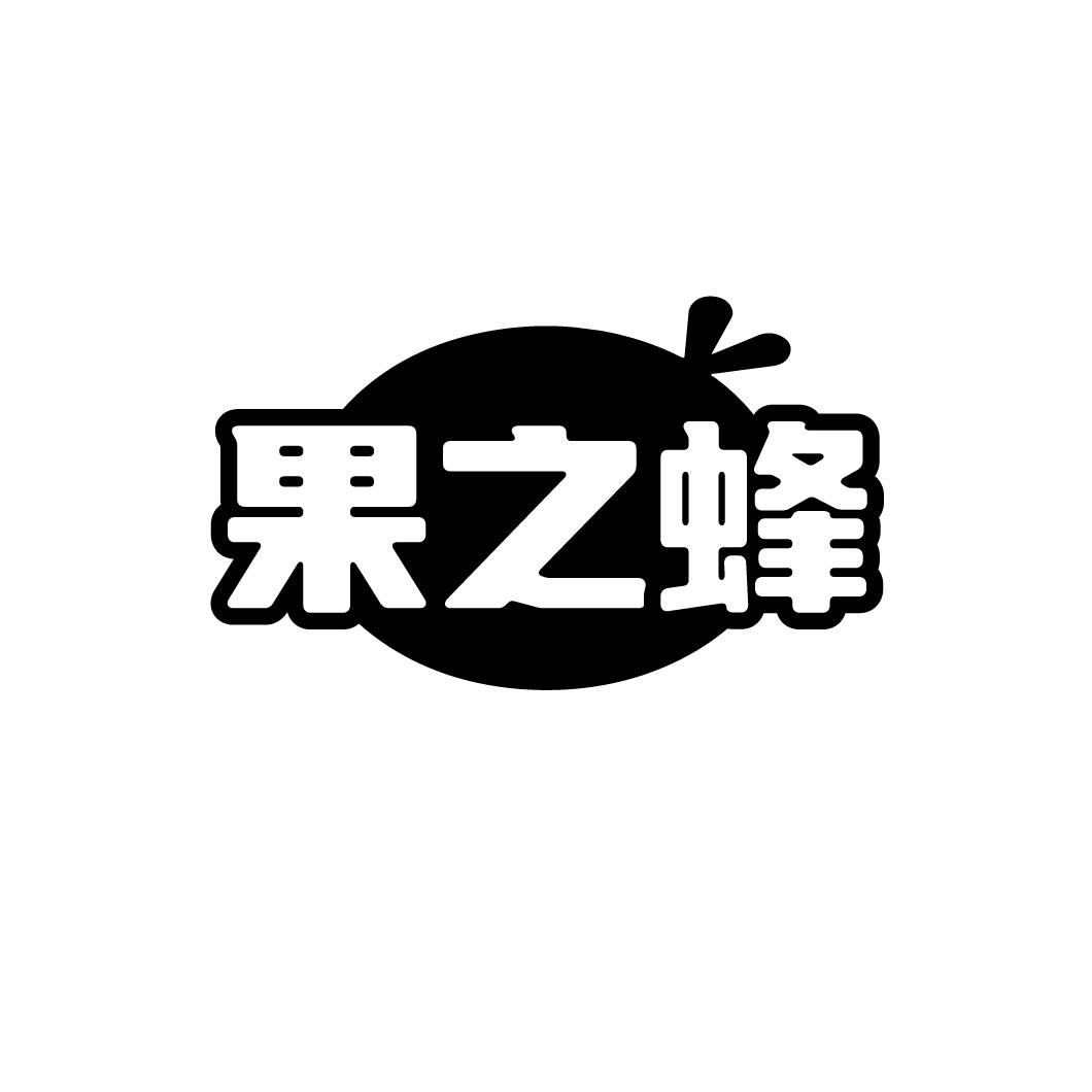 果之蜂