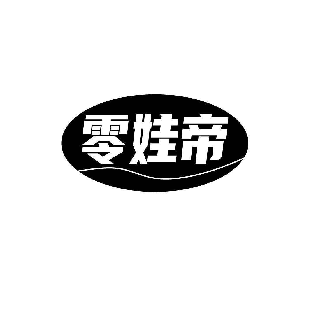 零娃帝