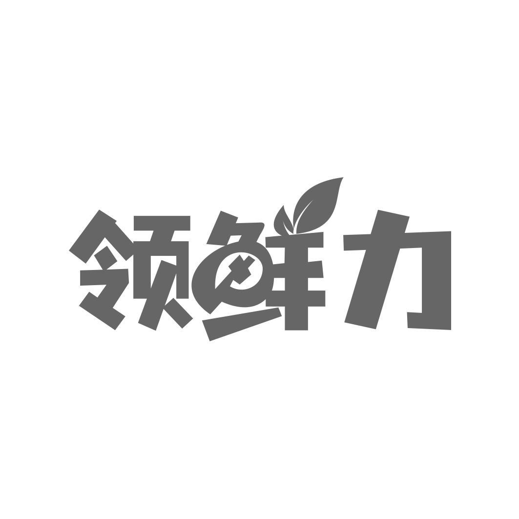 领鲜力