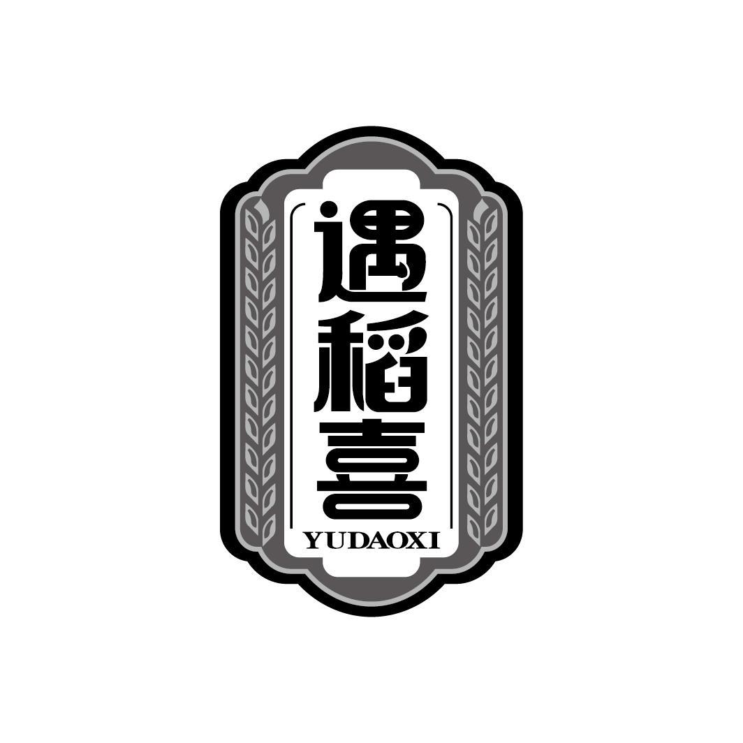 遇稻喜
