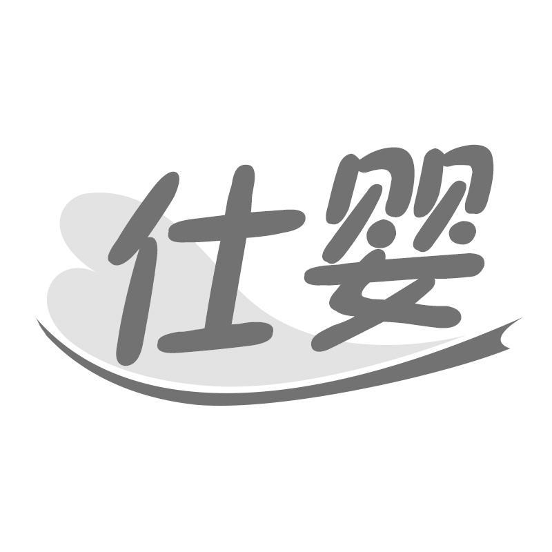 仕婴