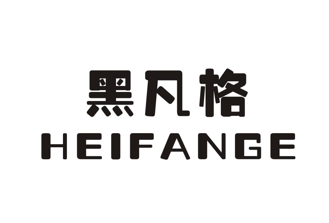 黑凡格