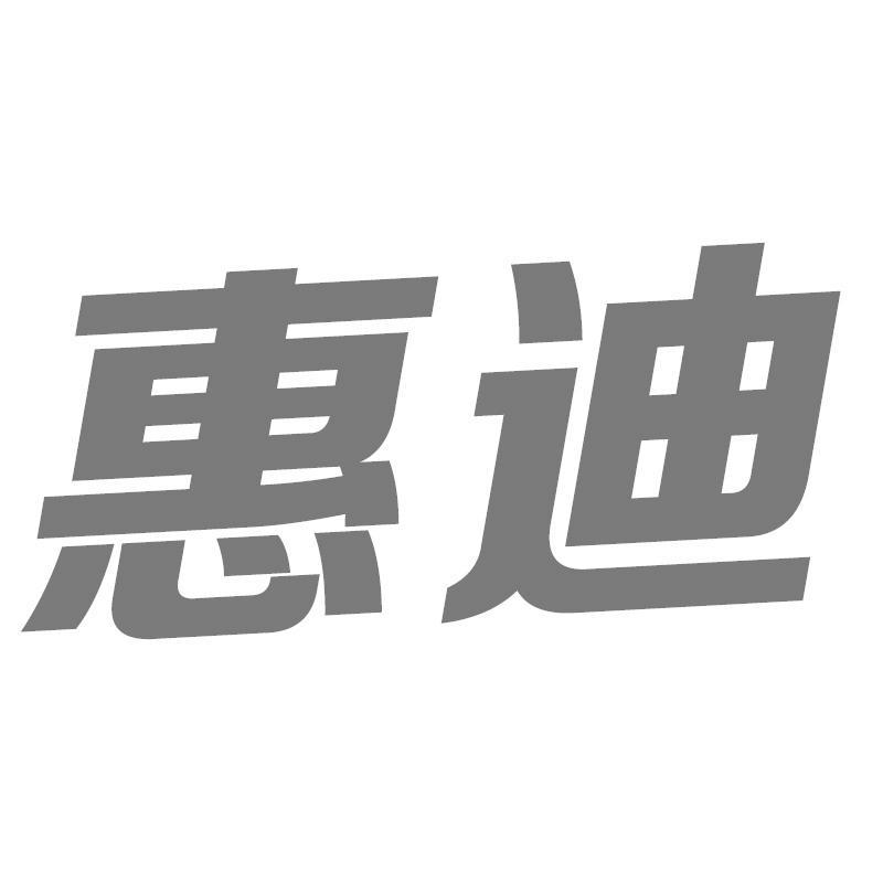 惠迪