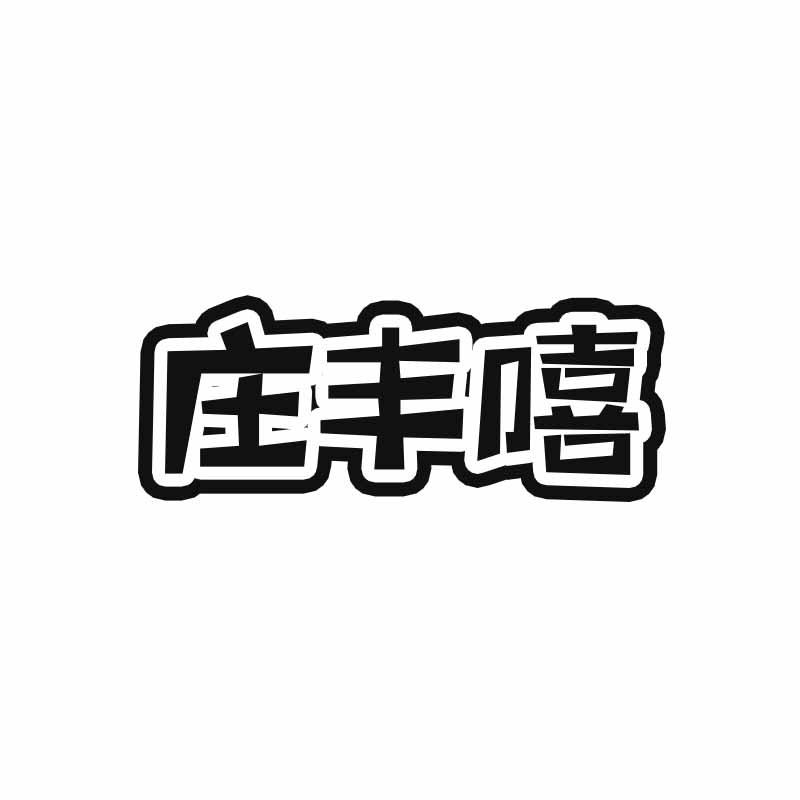 庄丰嘻