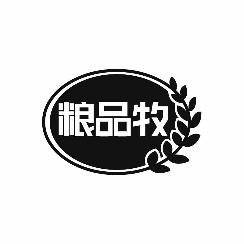 粮品牧