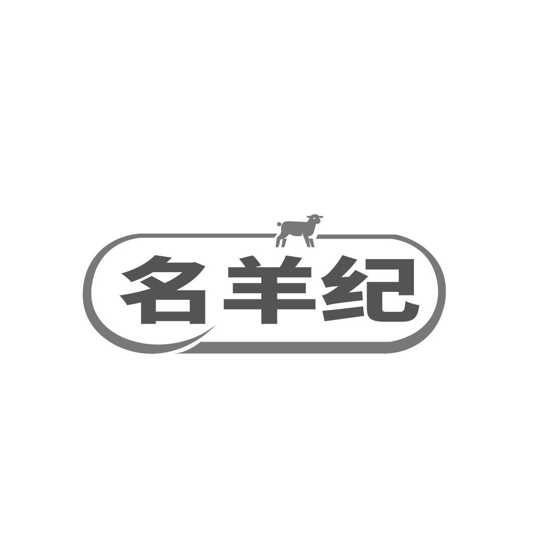 名羊纪