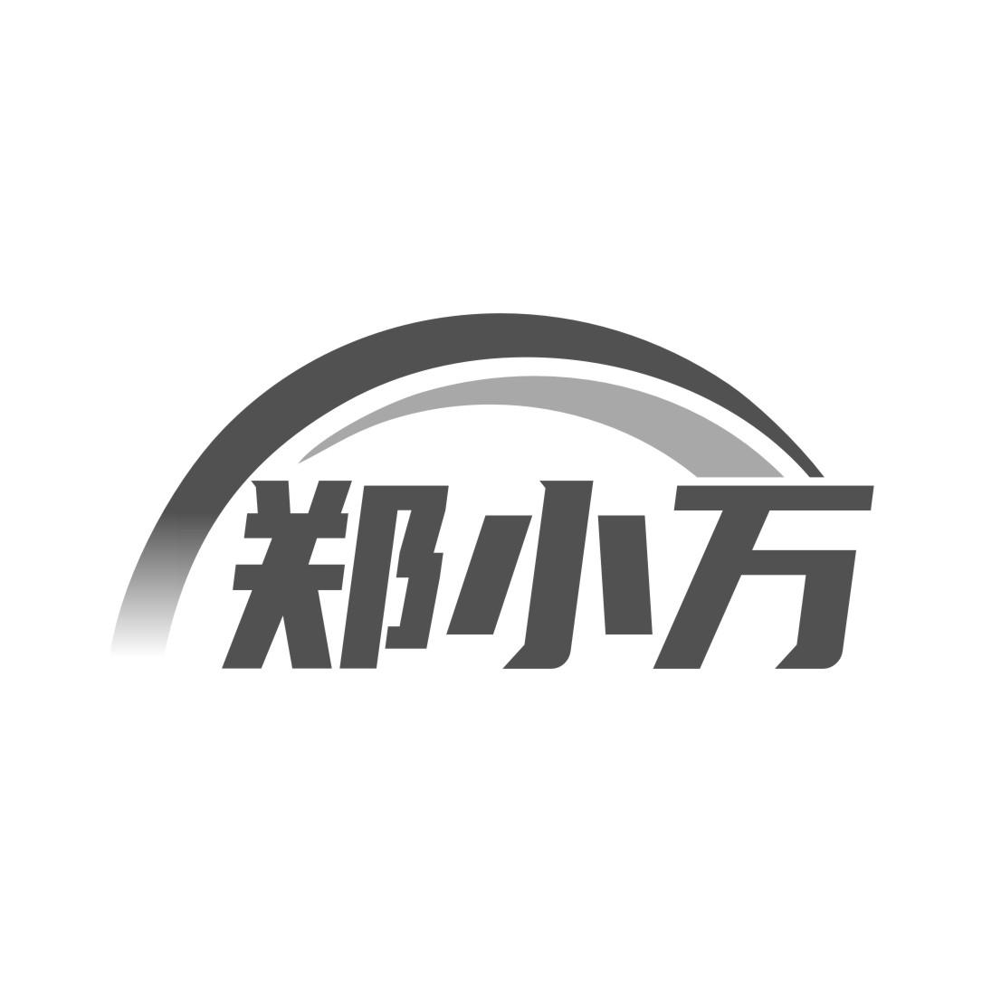 郑小万