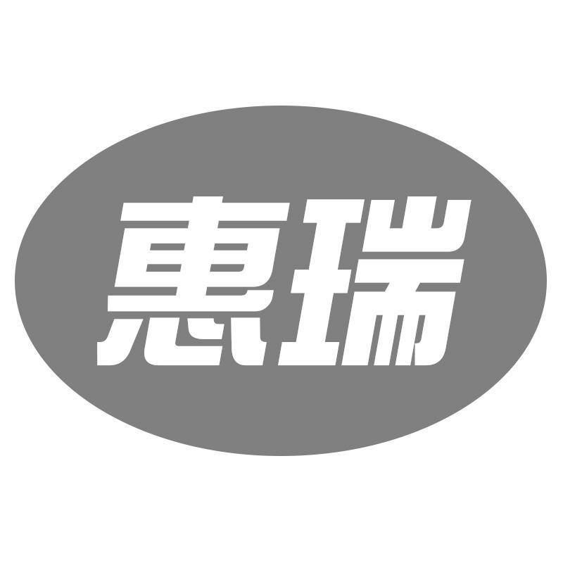 惠瑞