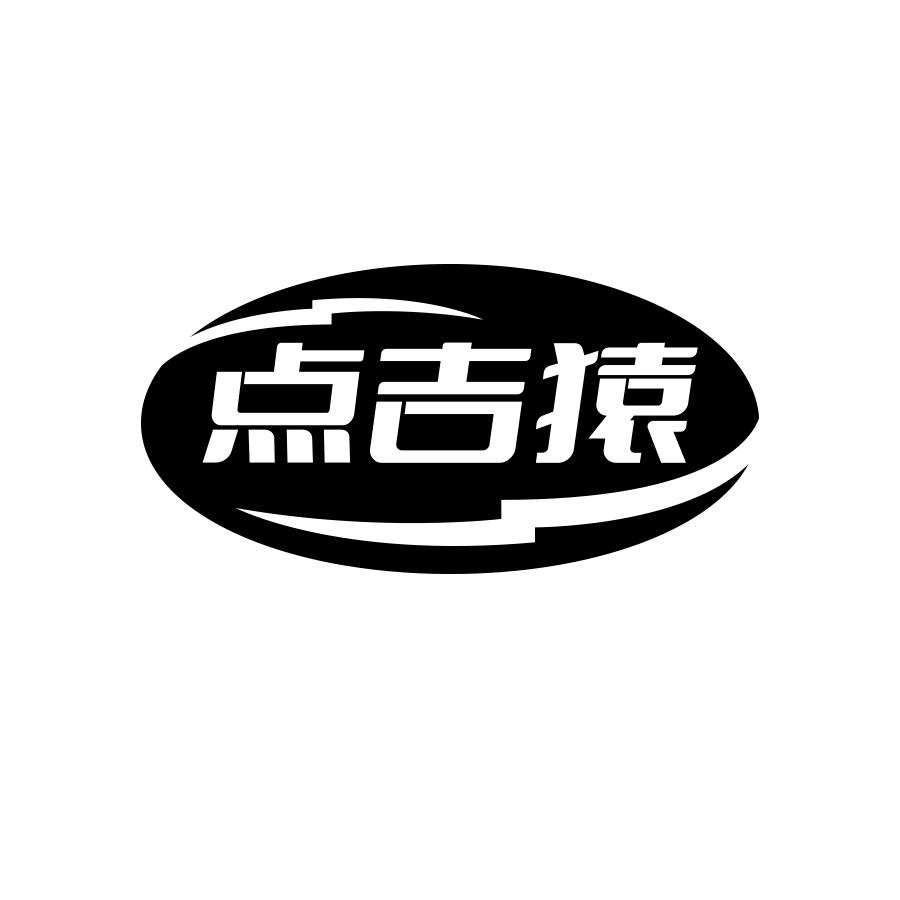 点吉猿