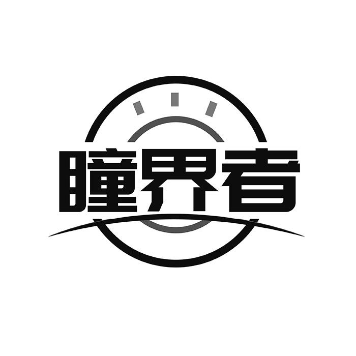 瞳界者