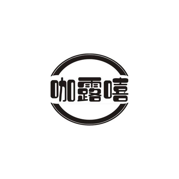 咖露嘻