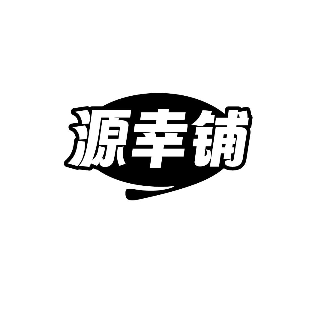 源幸铺