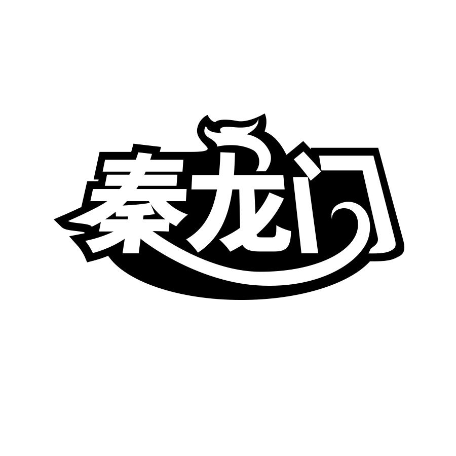 秦龙门