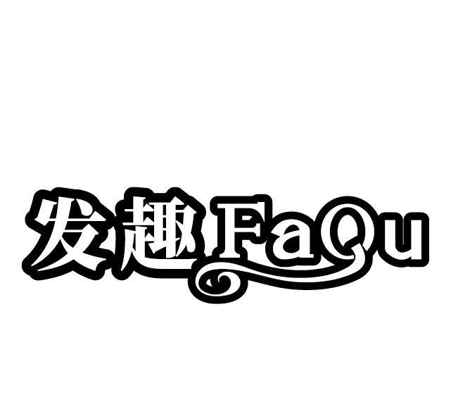 发趣