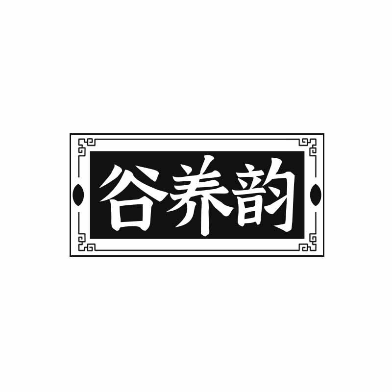 谷养韵