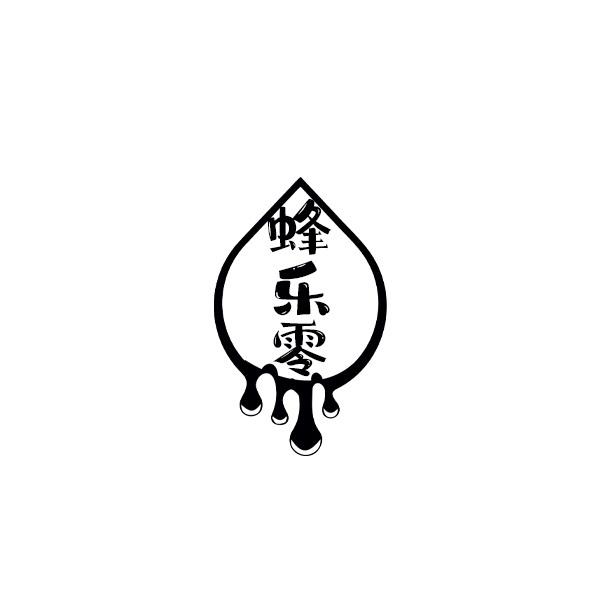 蜂乐零