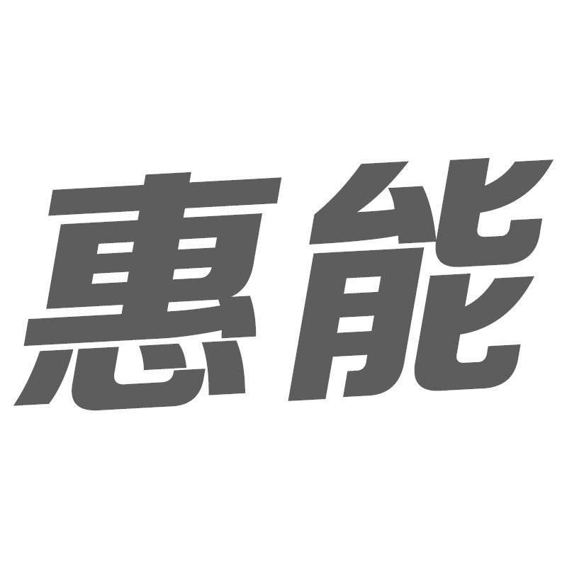 惠能