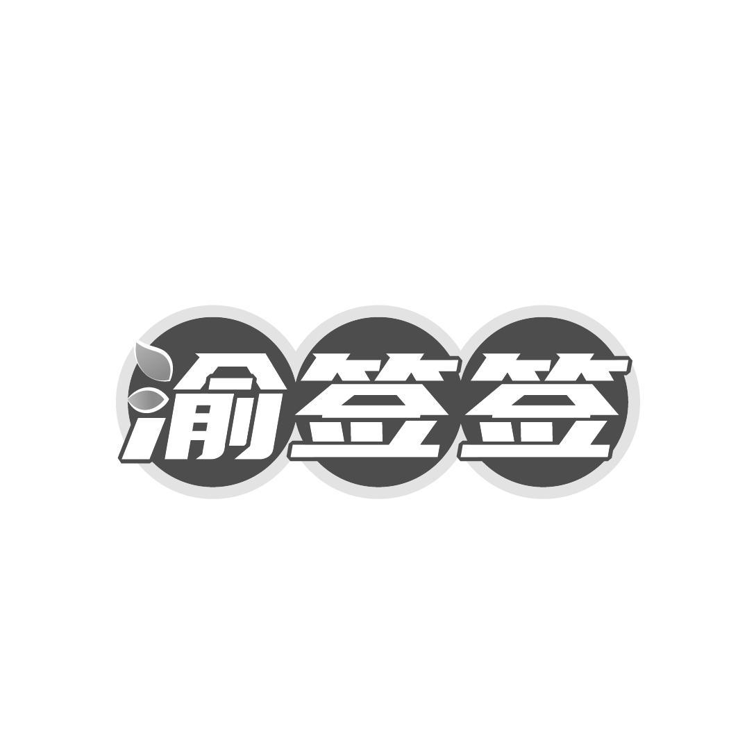 渝签签