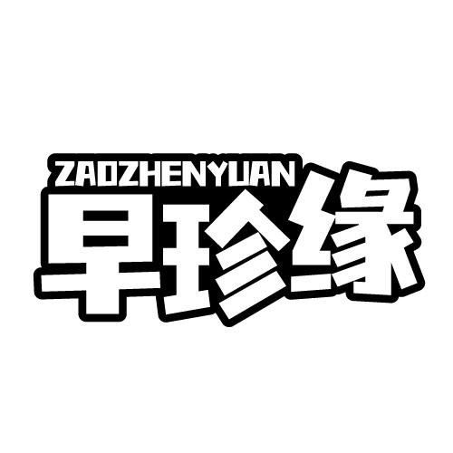 早珍缘 ZAOZHENYUAN