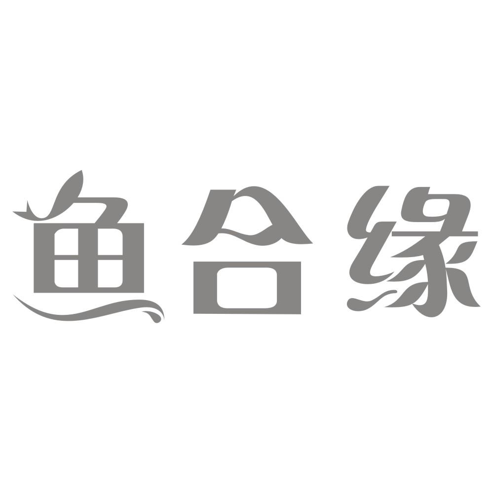 鱼合缘