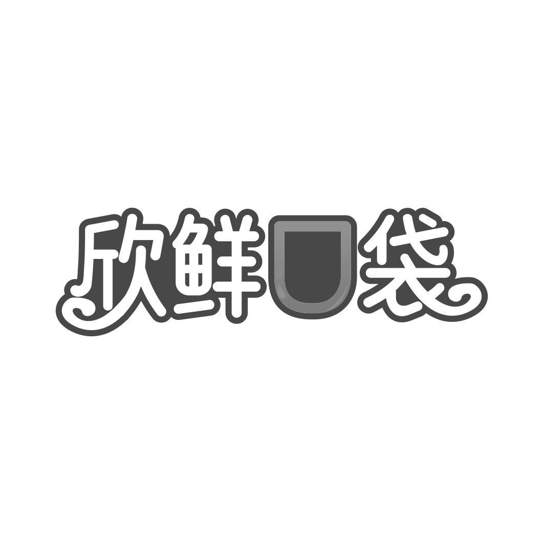 欣鲜口袋