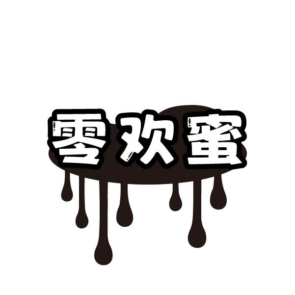 零欢蜜