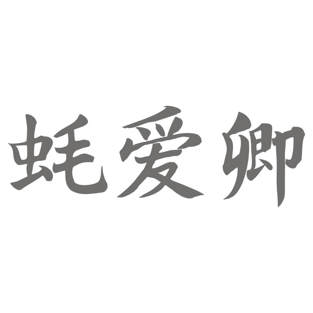蚝爱卿