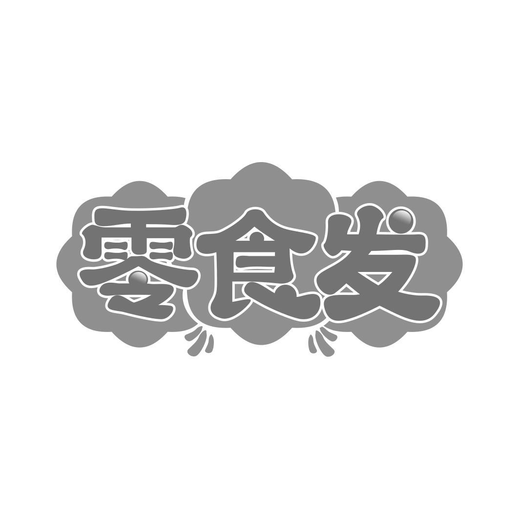 零食发