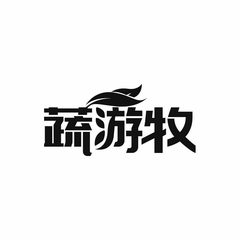 蔬游牧