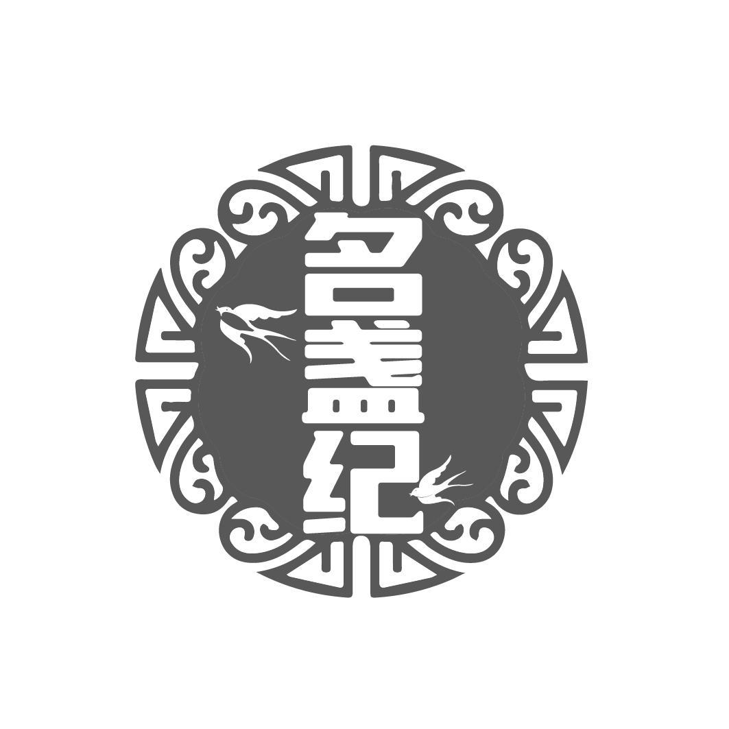 名盏纪