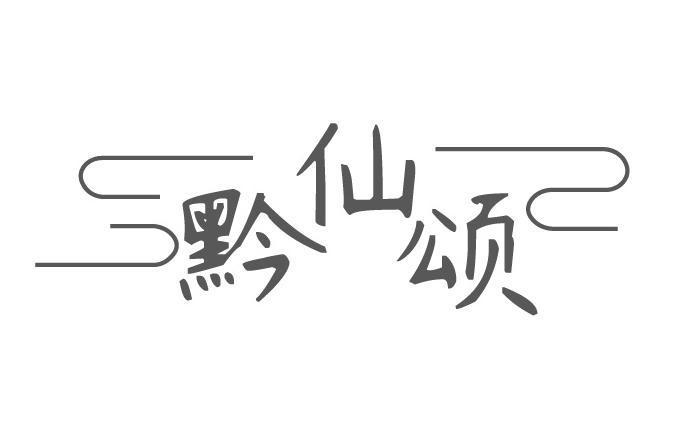 黔仙颂