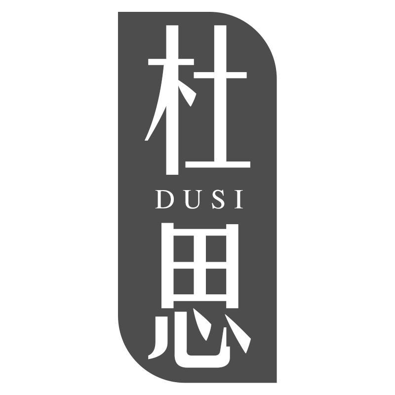杜思